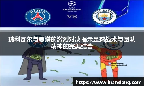 玻利瓦尔与曼塔的激烈对决揭示足球战术与团队精神的完美结合