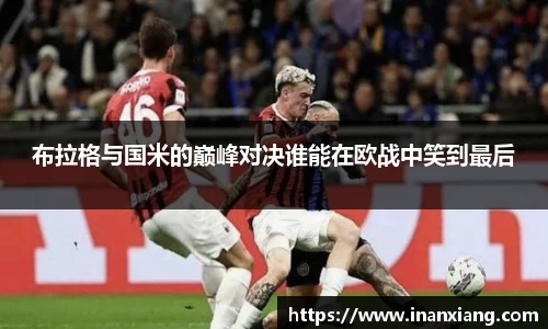 布拉格与国米的巅峰对决谁能在欧战中笑到最后