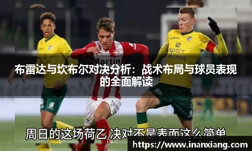 布雷达与坎布尔对决分析：战术布局与球员表现的全面解读
