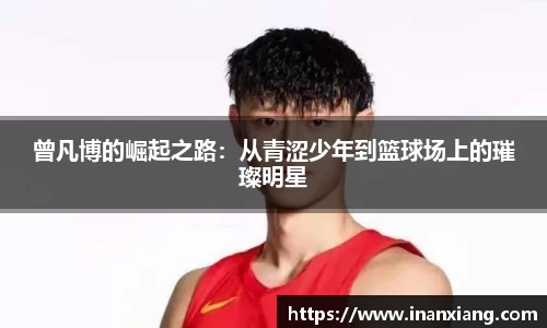 曾凡博的崛起之路：从青涩少年到篮球场上的璀璨明星