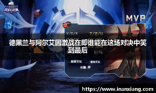 德黑兰与阿尔艾因激战在即谁能在这场对决中笑到最后