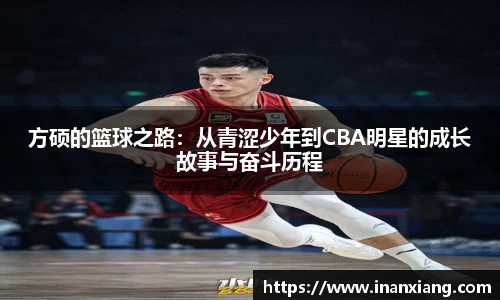 方硕的篮球之路：从青涩少年到CBA明星的成长故事与奋斗历程