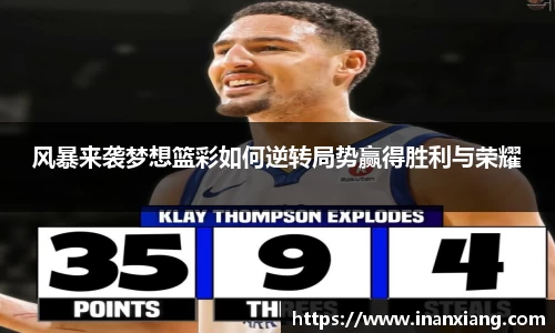 风暴来袭梦想篮彩如何逆转局势赢得胜利与荣耀