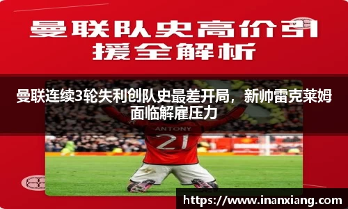 曼联连续3轮失利创队史最差开局，新帅雷克莱姆面临解雇压力