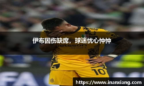 伊布因伤缺席，球迷忧心忡忡