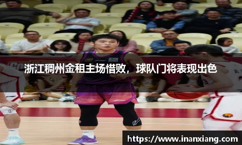 浙江稠州金租主场惜败，球队门将表现出色
