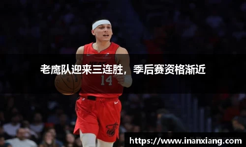 老鹰队迎来三连胜，季后赛资格渐近