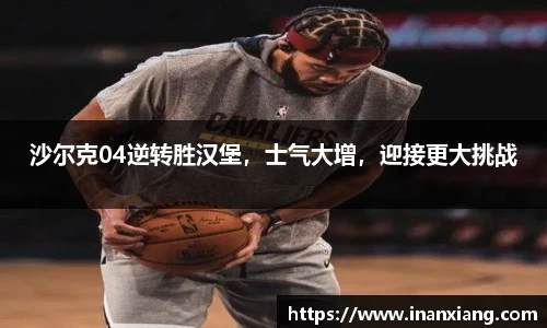 沙尔克04逆转胜汉堡，士气大增，迎接更大挑战