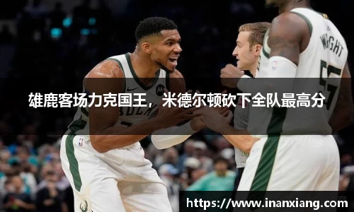 雄鹿客场力克国王，米德尔顿砍下全队最高分