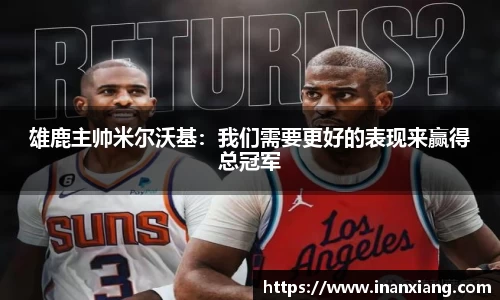 雄鹿主帅米尔沃基：我们需要更好的表现来赢得总冠军